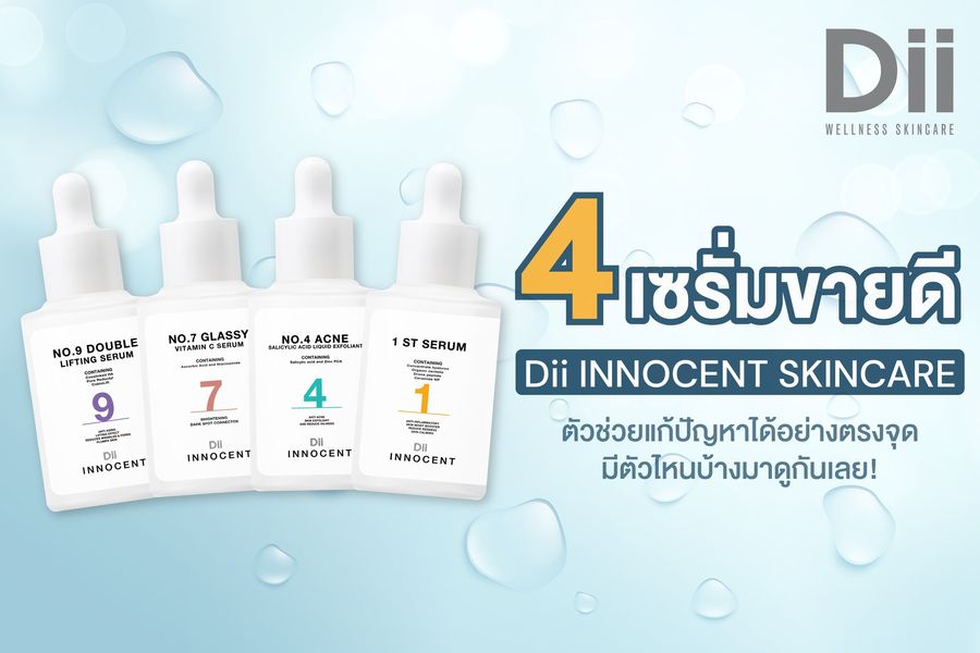 4 เซรั่มขายจาก DII Wellness Skincare ตอบโจทย์พร้อมช่วยแก้ปัญหาได้อย่างตรงจุด มีตัวไหนบ้างมาดูกันเลย!